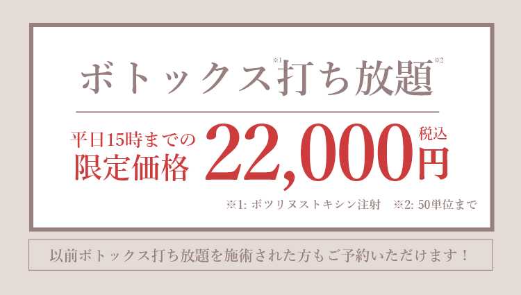 ボトックスキャンペーン