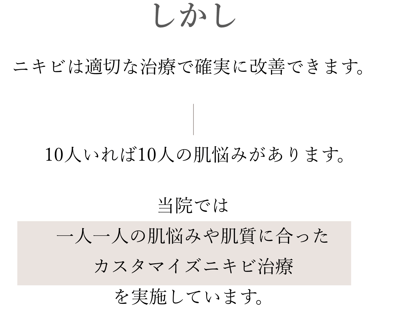 しかしニキビは適切な治療で確実に改善できます。