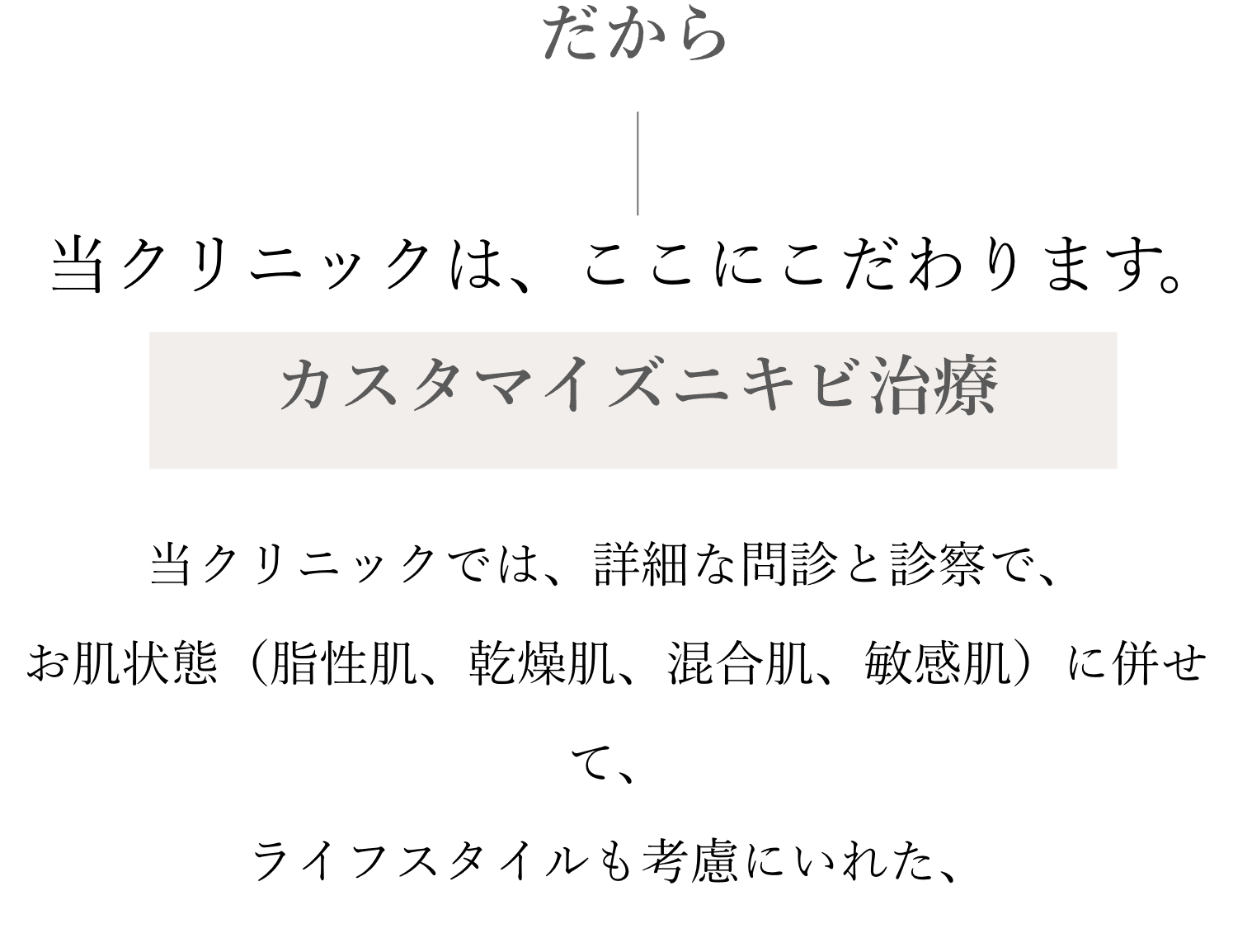 だから当クリニックは、ここにこだわります。